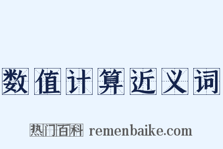 数值计算近义词是什么意思的图片